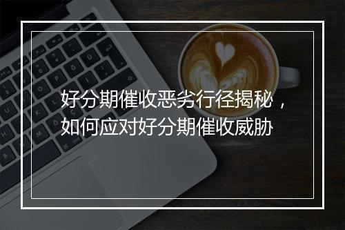 好分期催收恶劣行径揭秘，如何应对好分期催收威胁