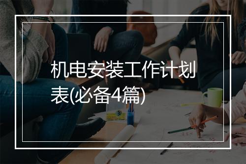 机电安装工作计划表(必备4篇)