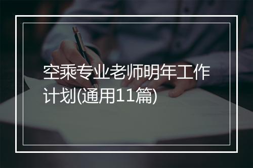 空乘专业老师明年工作计划(通用11篇)