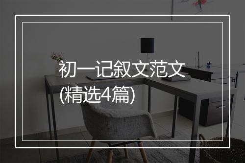 初一记叙文范文(精选4篇)