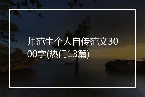 师范生个人自传范文3000字(热门13篇)