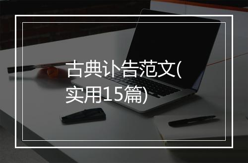 古典讣告范文(实用15篇)