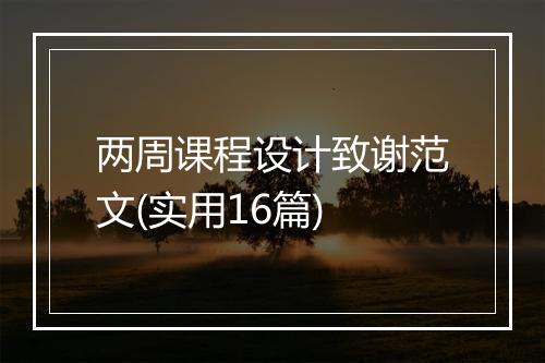 两周课程设计致谢范文(实用16篇)