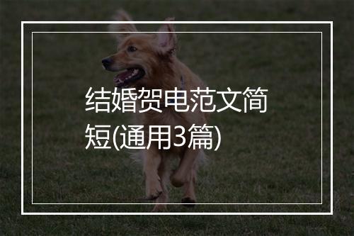 结婚贺电范文简短(通用3篇)