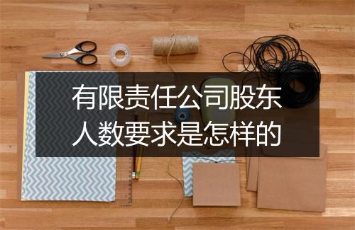 有限责任公司股东人数要求是怎样的