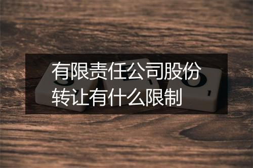 有限责任公司股份转让有什么限制