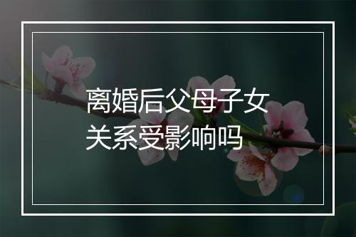 离婚后父母子女关系受影响吗