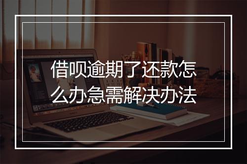 借呗逾期了还款怎么办急需解决办法