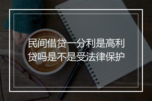 民间借贷一分利是高利贷吗是不是受法律保护