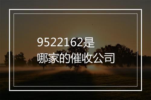 9522162是哪家的催收公司