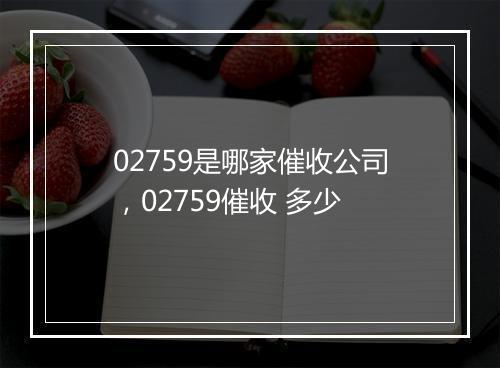 02759是哪家催收公司，02759催收 多少