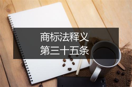 商标法释义 第三十五条