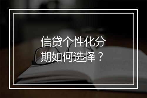信贷个性化分期如何选择？
