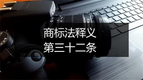 商标法释义 第三十二条