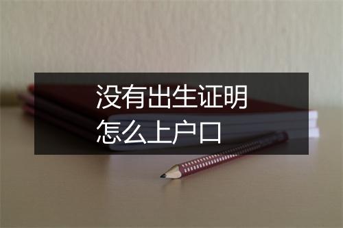 没有出生证明怎么上户口