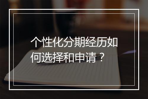 个性化分期经历如何选择和申请？