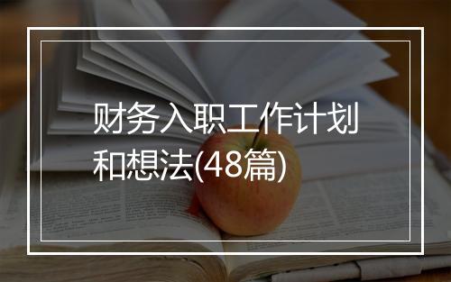 财务入职工作计划和想法(48篇)