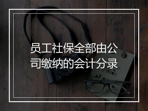员工社保全部由公司缴纳的会计分录