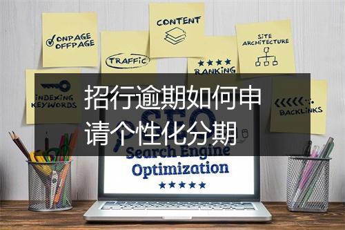 招行逾期如何申请个性化分期