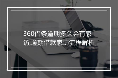 360借条逾期多久会有家访,逾期借款家访流程解析