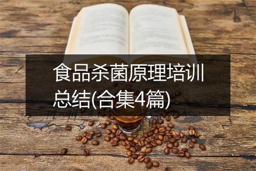 食品杀菌原理培训总结(合集4篇)