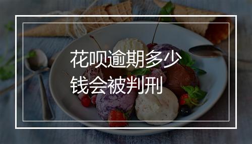 花呗逾期多少钱会被判刑