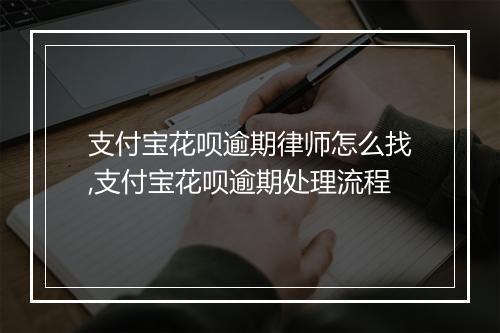支付宝花呗逾期律师怎么找,支付宝花呗逾期处理流程