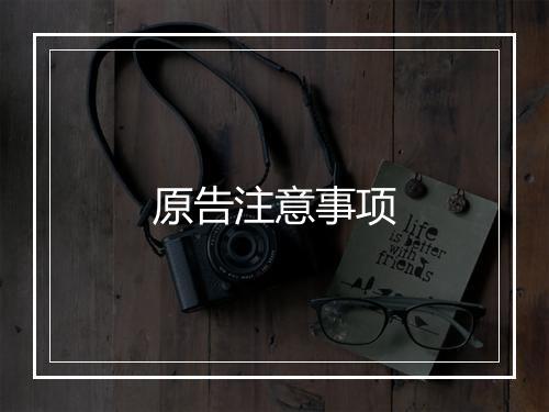 原告注意事项