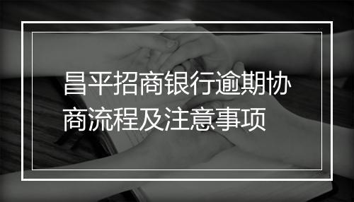 昌平招商银行逾期协商流程及注意事项