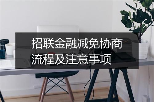 招联金融减免协商流程及注意事项