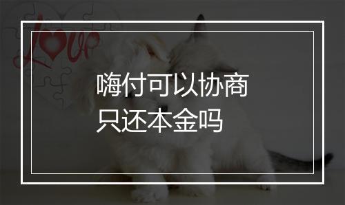 嗨付可以协商只还本金吗
