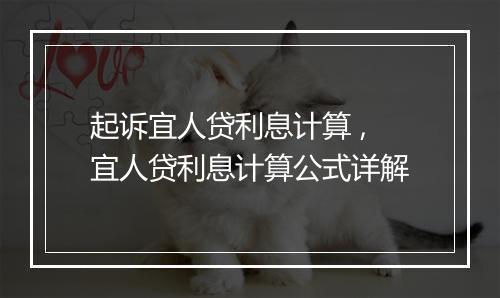 起诉宜人贷利息计算 ,宜人贷利息计算公式详解