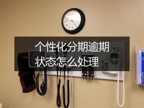 个性化分期逾期状态怎么处理