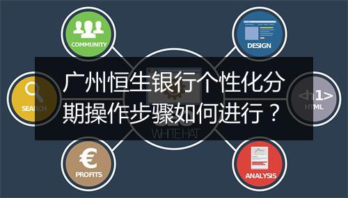 广州恒生银行个性化分期操作步骤如何进行？