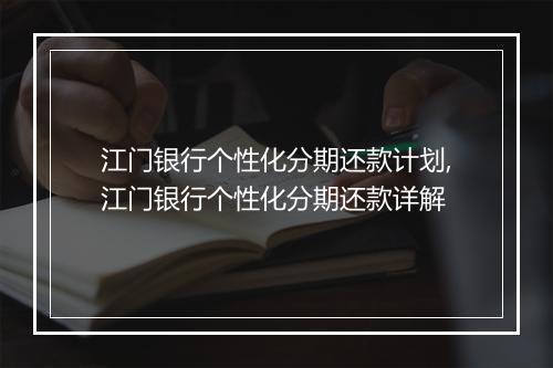 江门银行个性化分期还款计划,江门银行个性化分期还款详解