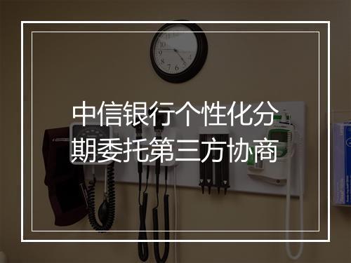 中信银行个性化分期委托第三方协商