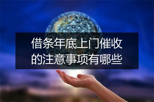 借条年底上门催收的注意事项有哪些