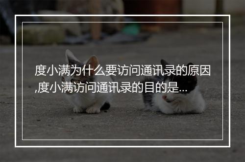 度小满为什么要访问通讯录的原因,度小满访问通讯录的目的是什么