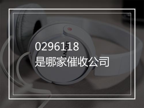 0296118是哪家催收公司