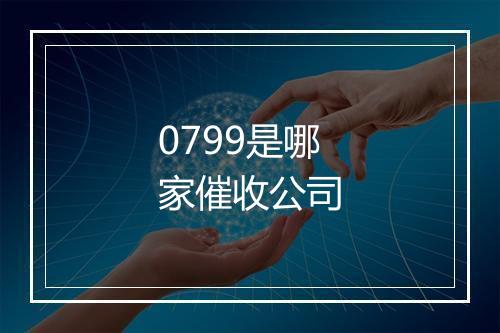 0799是哪家催收公司
