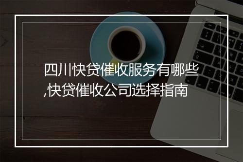 四川快贷催收服务有哪些,快贷催收公司选择指南