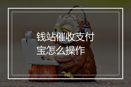 钱站催收支付宝怎么操作