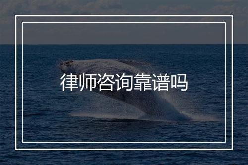 律师咨询靠谱吗