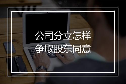 公司分立怎样争取股东同意