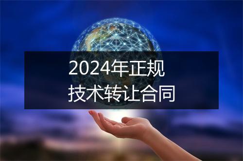 2024年正规技术转让合同