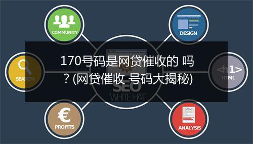 170号码是网贷催收的 吗？(网贷催收 号码大揭秘)