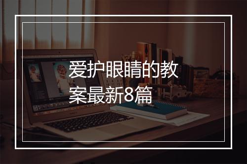 爱护眼睛的教案最新8篇