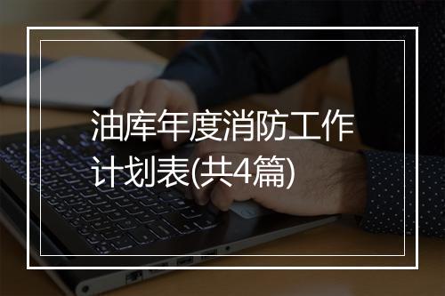 油库年度消防工作计划表(共4篇)