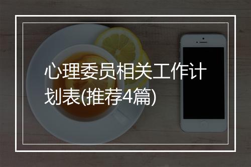 心理委员相关工作计划表(推荐4篇)