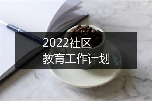 2022社区教育工作计划